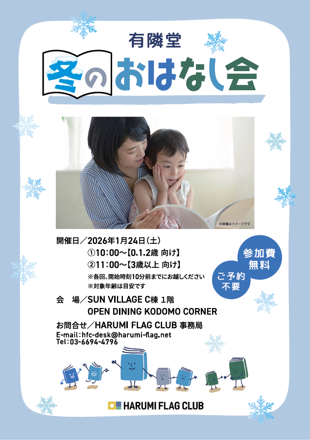 晴海フラッグ イベント情報 冬の絵本の読み聞かせ会のご案内（はるみライフ＋）