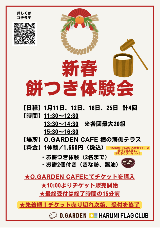 晴海フラッグ イベント情報 新春餅つき体験会チラシ （はるみライフ＋）