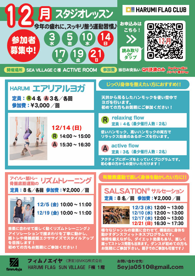 晴海フラッグ イベント情報【12⽉】ACTIVE ROOM スタジオレッスンご案内チラシ（はるみライフ＋）