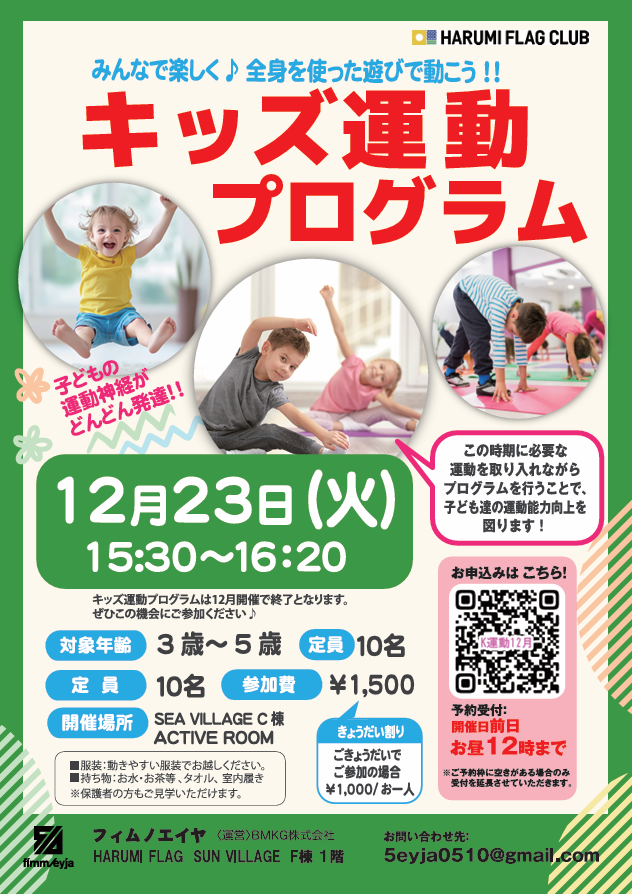 晴海フラッグ イベント情報【キッズ運動プログラム12⽉23⽇】イベントチラシ（はるみライフ＋）