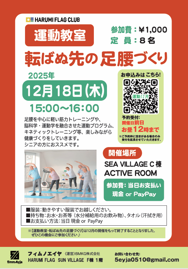 晴海フラッグ イベント情報【運動教室・転ばぬ先の⾜腰づくり12⽉18⽇】イベントチラシ（はるみライフ＋）