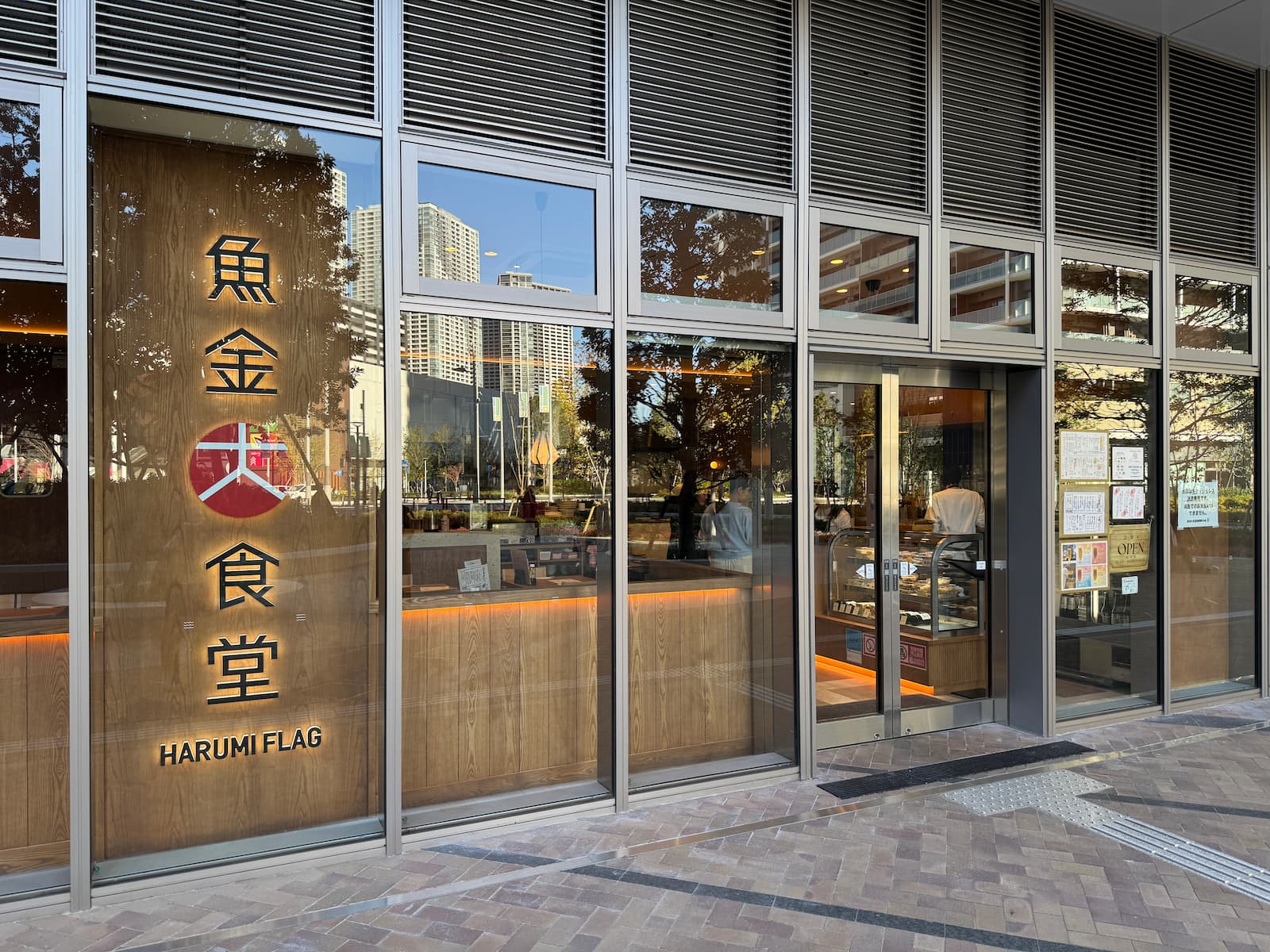 晴海フラッグ 魚金大食堂の外観①（はるみライフ＋）