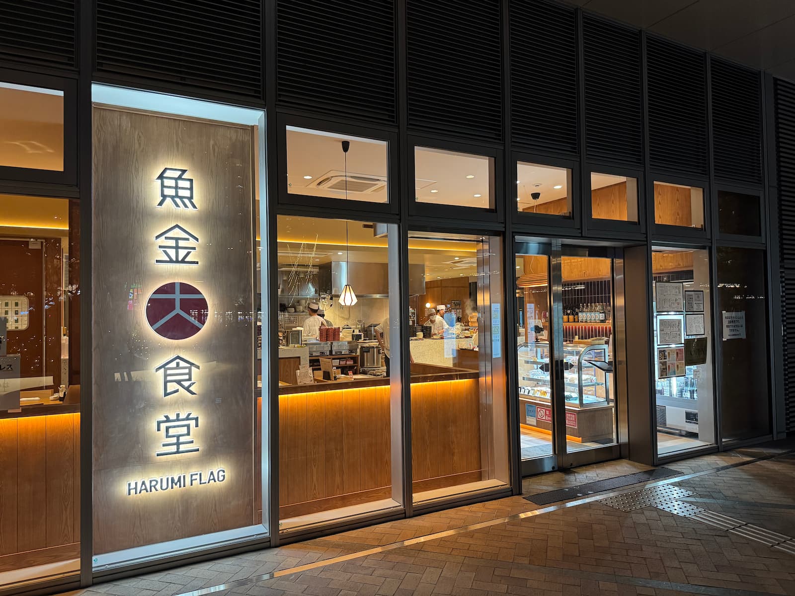 晴海フラッグ 魚金大食堂の外観➁（はるみライフ＋）
