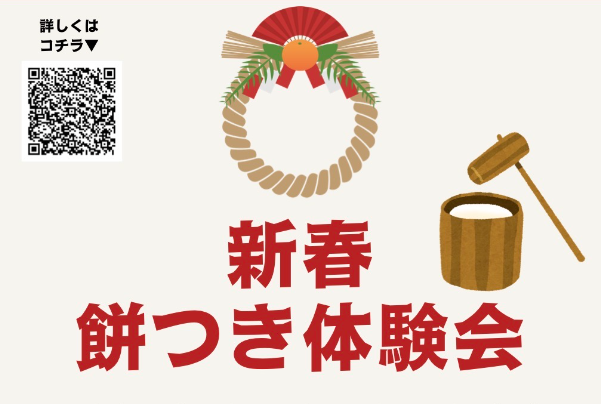 晴海フラッグ 新春餅つき体験会のお知らせ（はるみライフ＋）