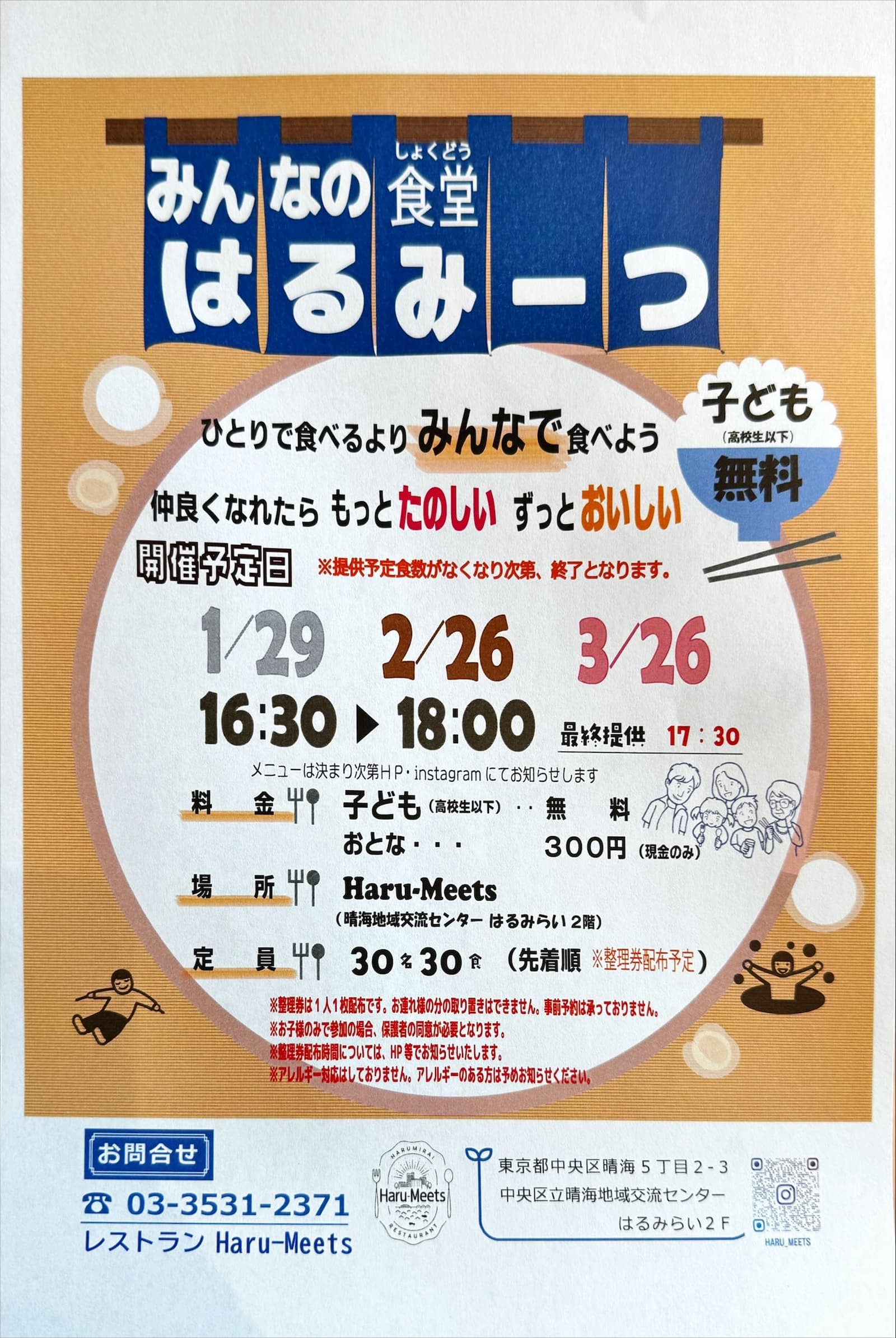 晴海フラッグ 「Haru-Meets（はるみーつ」子ども食堂のチラシ（はるみライフプラス）
