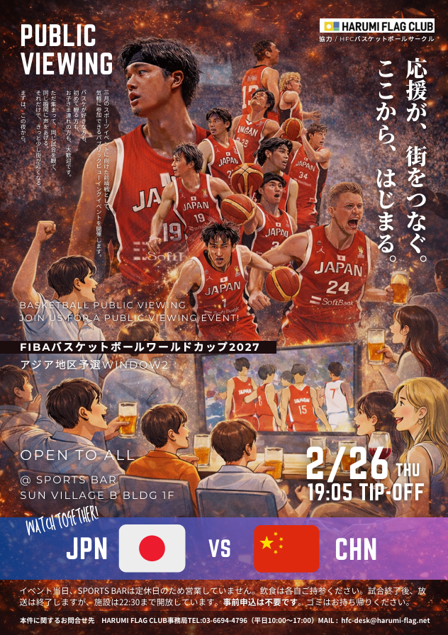 晴海フラッグ イベント情報 FIBA バスケットボールワールドカップ 2027アジア地区予選観戦会のご案内（はるみライフ＋）