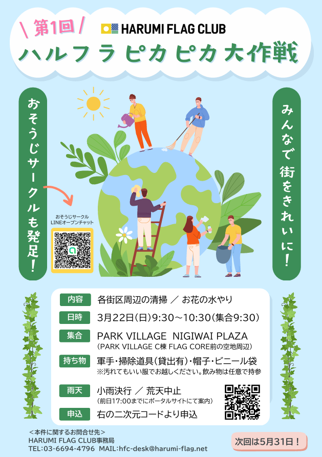 晴海フラッグ イベント情報 ハルフラピカピカ大作戦チラシ（はるみライフ＋）