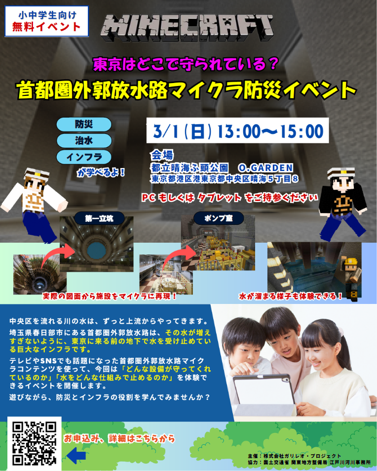 晴海フラッグ イベント情報【晴海ふ頭公園.O.GARDEN】首都圏外郭放水路マイクラ防災イベント（はるみライフプラス）