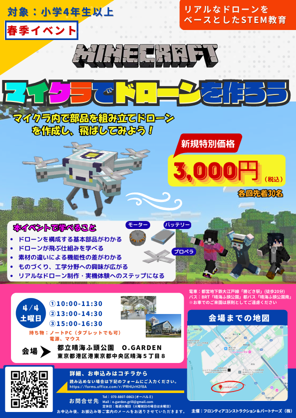 晴海フラッグ イベント情報【晴海ふ頭公園O.GARDEN】東大生がMinecraftで教える「ドローンのしくみ」（はるみライフプラス）