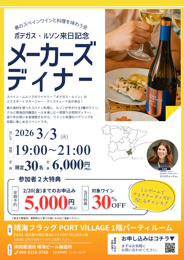 晴海フラッグ イベント情報【柴田屋酒店】スペインワイン生産者来日 ワインと料理のペアリングディナー（はるみライフプラス）