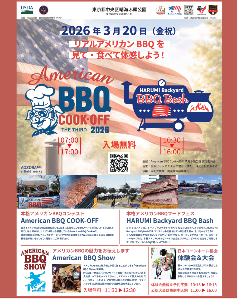 晴海フラッグ イベント情報【2026年3月】【晴海ふ頭公園】6時間の“Low & Slow”で競う本格BBQのコンテスト＆ミニBBQフェスチラシ（はるみライフ＋）