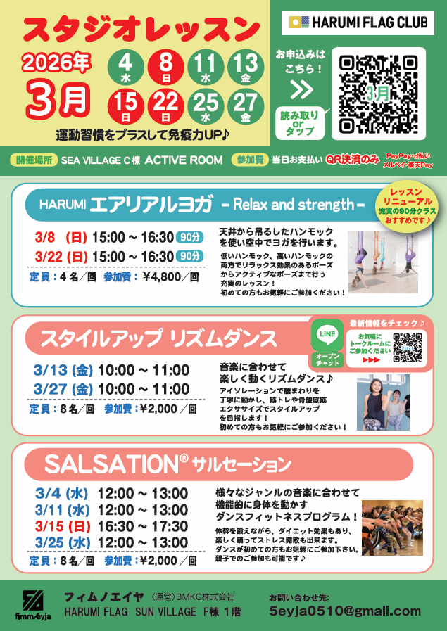晴海フラッグ イベント情報【2026年3月】ACTIVE ROOM スタジオレッスンご案内チラシ（はるみライフ＋）