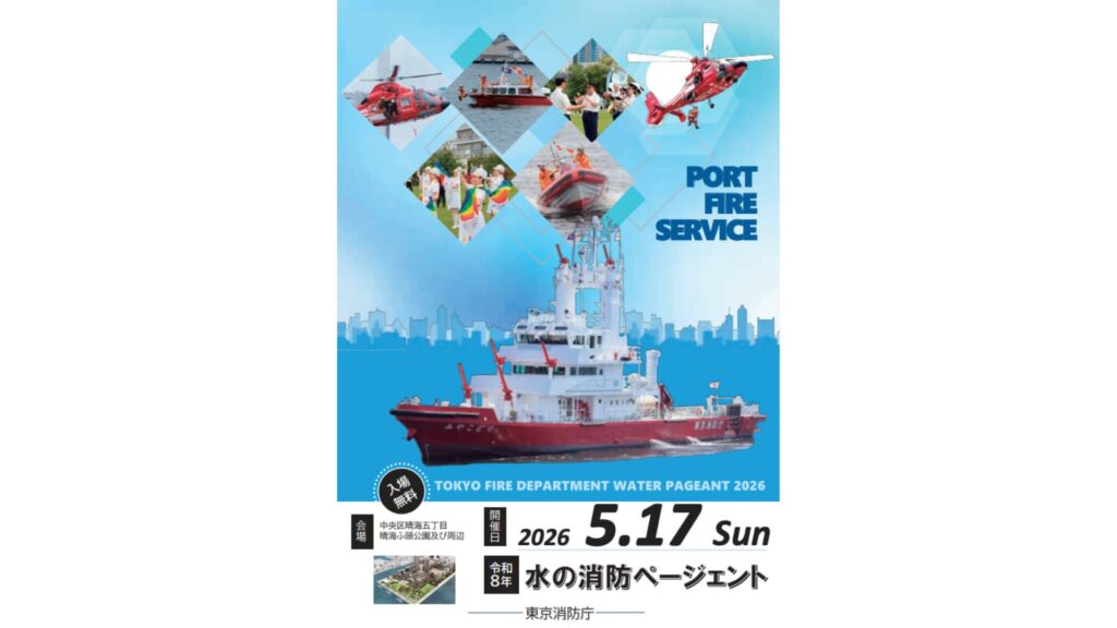 晴海ふ頭公園で「水の消防ページェント」が開催！消防艇とヘリの大迫力演技を見てきました（はるみライフ＋）
