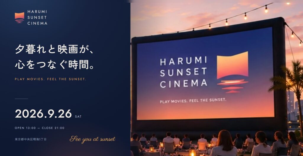野外映画祭が今年も開催！HARUMI SUNSET CINEMAの写真ーはるみライフプラス