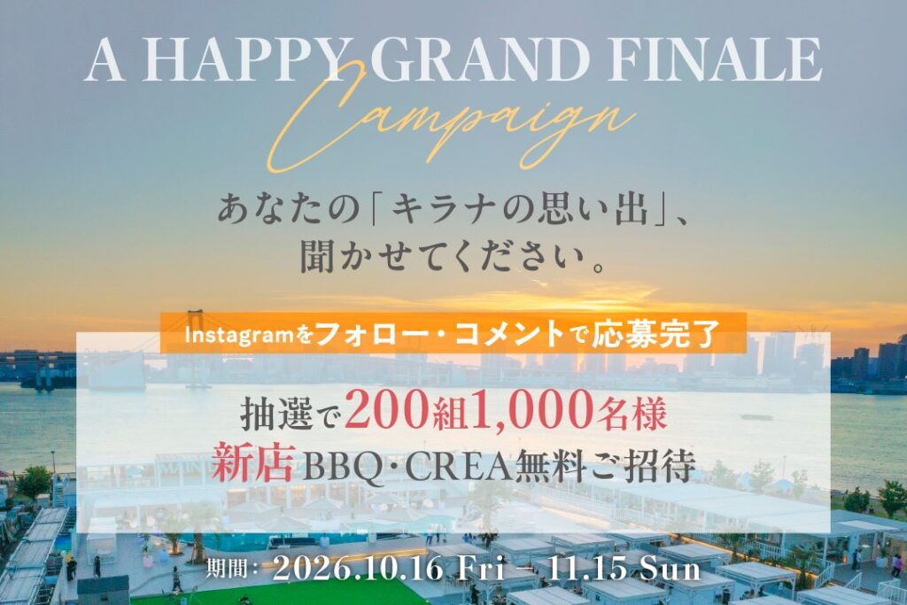 キラナガーデン豊洲がリニューアルのため一時休業へ。抽選でプレオープンに無料招待の画像はるみライフプラス4 (1)