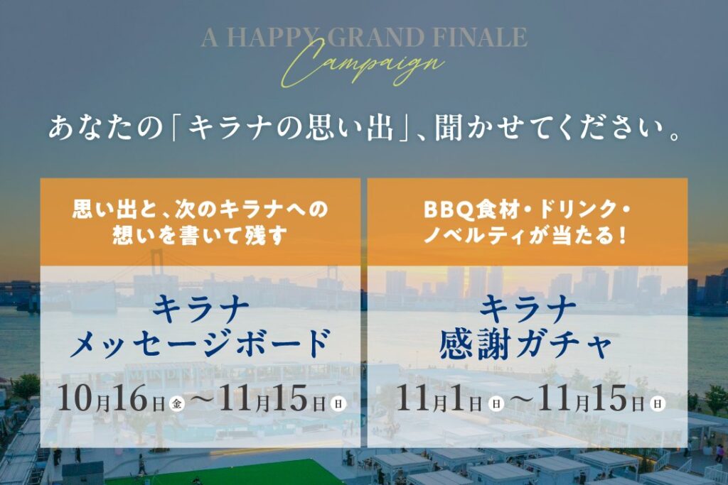 キラナガーデン豊洲がリニューアルのため一時休業へ。抽選でプレオープンに無料招待の画像はるみライフプラス5 (1)