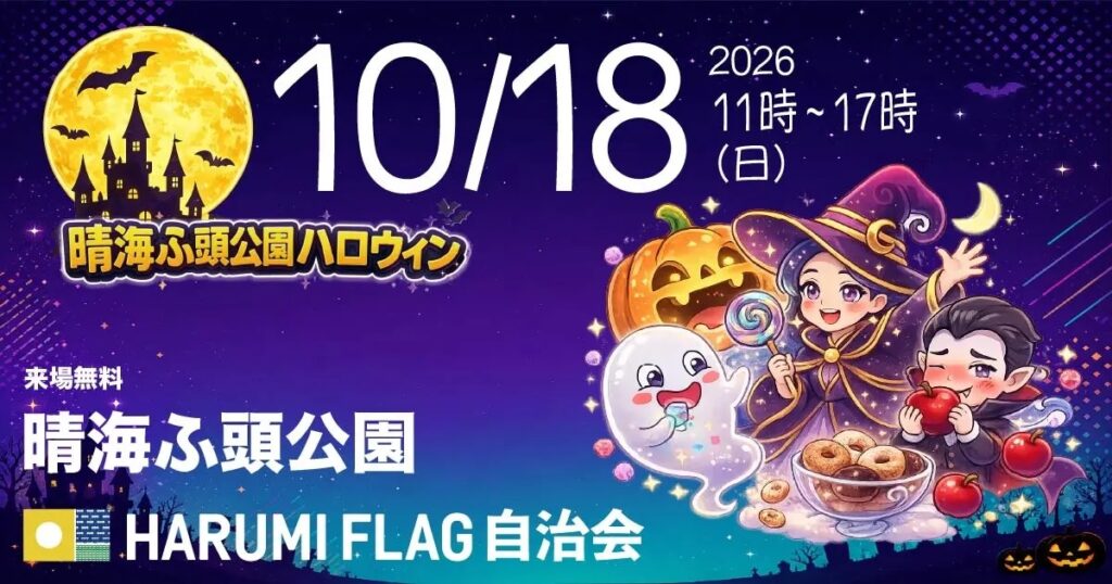 晴海ふ頭公園ハロウィンイベント2026が10月18日開催！今年はフリマ＆謎解きが登場ーはるみライフプラス1