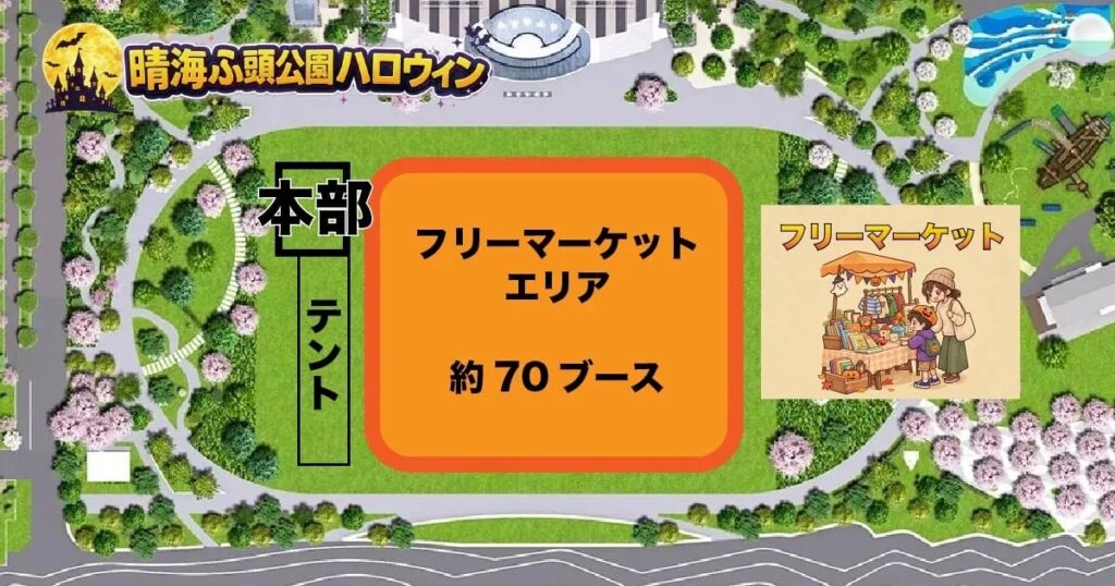 晴海ふ頭公園ハロウィンイベント2026が10月18日開催！今年はフリマ＆謎解きが登場ーはるみライフプラス2