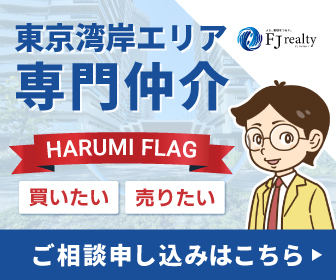 湾岸専門仲介 FJリアルティへご相談ください